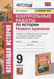 Контрольные работы по истории Нового времени. К учебнику А. Я. Юдовской и др., под редакцией А. А. Искендерова Всеобщая история. История Нового времени. 9 класс