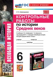 Контрольные работы по истории Средних веков: 6 класс: к учебнику Е. В. Агибаловой, Г. М. Донского, под ред. А. А. Сванидзе Всеобщая история. История средних веков. 6 класс. ФГОС НОВЫЙ (к новому учебнику)