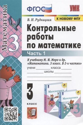 Контрольные работы по математике. 3 класс. Часть 1. К учебнику М. И. Моро и др. Математика. 3 класс. В 2-х частях. Часть 1