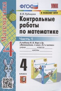 Контрольные работы по математике. 4 класс. Часть 1. К учебнику М. И. Моро Математика. 4 класс. В 2-х частях. Часть 1 (М. Просвещение)