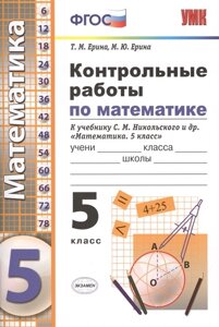 Контрольные работы по математике. 5 класс. К учебнику Никольского и др. Математика. 5 класс