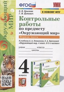 Контрольные работы по предмету Окружающий мир. Часть 1. 4 класс (к учебнику А. А. Плешакова, Е. А. Крючковой Окружающий мир. 4 класс)