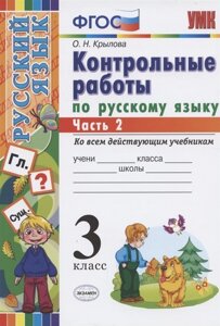 Контрольные работы по русскому языку. 3 класс. Часть 2 (Ко всем действующим учебникам)