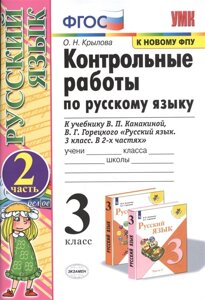 Контрольные работы по русскому языку. 3 класс. В 2 частях. Часть 2 (к учебнику В. П. Канакиной, В. Г. Горецкого)