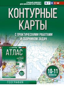 Контурные карты 10-11 классы. География. ФГОС (Россия в новых границах)