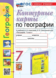 Контурные карты. География. 7 класс: к учебнику А. И. Алексеева, В. В. Николиной и др. География. 7 класс. ФГОС НОВЫЙ (к новому учебнику)