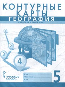 Контурные карты. География. Введение в географию. 5 класс