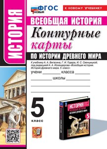 Контурные карты по истории древнего мира: 5 класс: к учебнику А. А. Вигасина, Г. И. Годера, И. С. Свенцицкой, под ред. А. А. Искендерова Всеобщая история. История древнего мира. 5 класс. ФГОС НОВЫЙ (к новому учебнику)