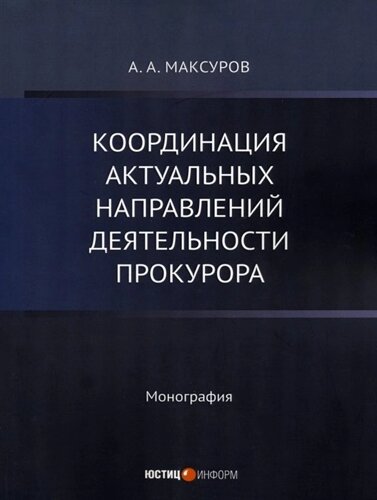 Координация актуальных направлений деятельности прокурора: монография