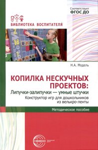 Копилка нескучных проектов: Липучки-залипучки. Конструктор игр для дошкольников из велькро-ленты