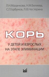 Корь у детей и взрослых на этапе элиминации. Учебное пособие