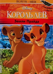 Король Лев. Земли Прайда. Посмотри и найди (с наклейками)