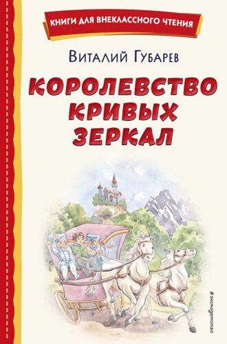 Королевство кривых зеркал (ил. Е. Будеевой)