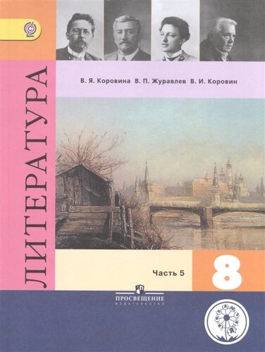 Коровина. Литература. 8 класс. В 6-и ч. Ч. 5 (IV вид)