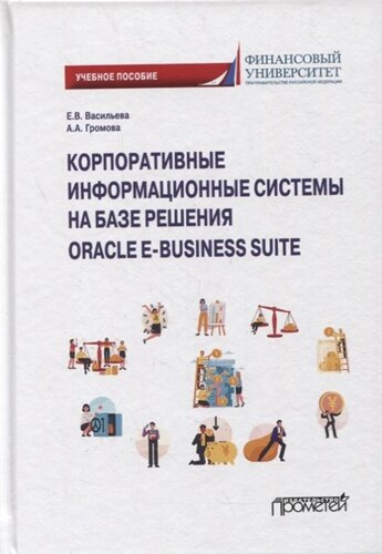 Корпоративные информационные системы на базе решения Oracle E-Business Suite: Калькуляция затрат по проекту (модуль Projects) учебное пособие