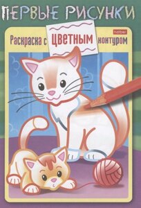 Кошечка с котенком. Раскраска с цветным контуром