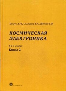 Космическая электроника В 2-х книгах Книга 2