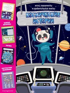 Космические истории. Игры, лабиринты и удивительные факты