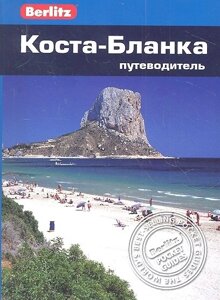 Коста-Бланка. Путеводитель