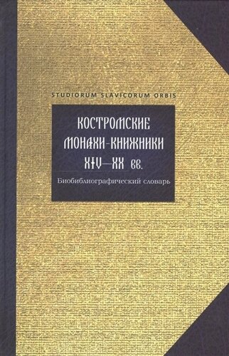 Костромские монахи-книжники XIV-XX вв. Библиографический словарь