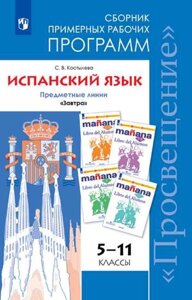 Костылева. Испанский язык. Сборник примерных рабочих программ. Предметные линии учебников Завтра. 5-11 классы.