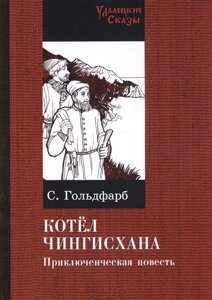 Котел Чингисхана. Приключенческая повесть