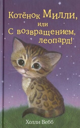 Котёнок Милли, или С возвращением, леопард! выпуск 10)