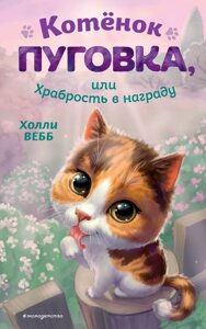 Котёнок Пуговка, или Храбрость в награду