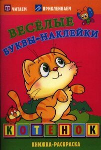 Котенок. Раскраски с наклейками. 16 страниц плюс 2 страницы с наклейками. Обложка-мелованный картон с ламинацией