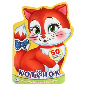 Котенок (развивающая книжка с наклейками +50) формат: 210х285 мм. объем: 16 стр. в кор. 50шт