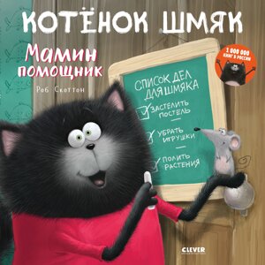 Котенок Шмяк. Мамин помощник