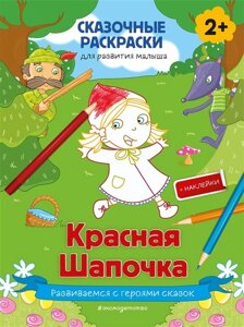 Красная Шапочка (более 50 наклеек)