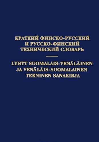 Краткий финско-русский и русско-финский технический словарь