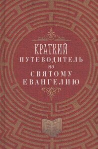 Краткий путеводитель по Святому Евангелию