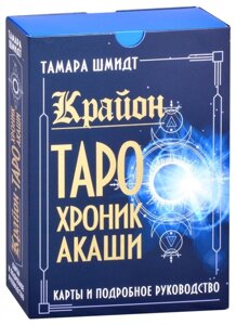 Крайон. Таро Хроник Акаши. Карты и подробное руководство