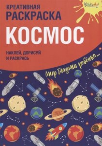 Креативная раскраска с наклейками Космос (А4)