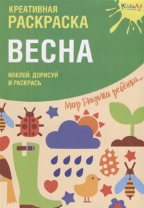 Креативная раскраска с наклейками Весна (А4)