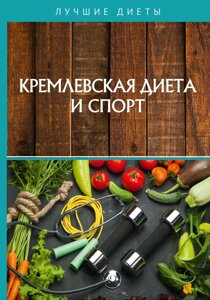 Кремлевская диета и спорт