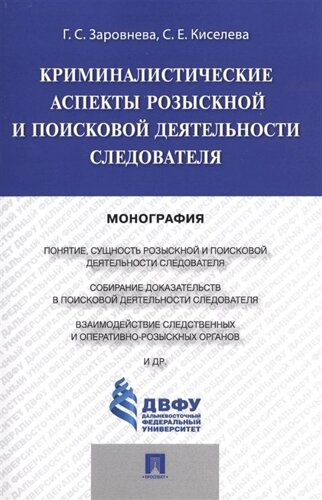 Криминалистические аспекты розыскной и поисковой деятельности. Монография