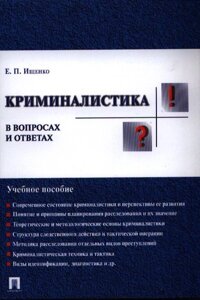 Криминалистика в вопросах и ответах. Учебное пособие