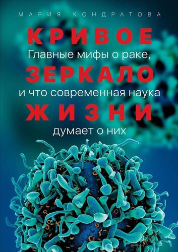 Кривое зеркало жизни: Главные мифы о раке, и что современная наука думает о них