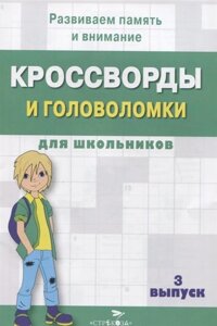 Кроссворды и головоломки для школьников. вып. 3