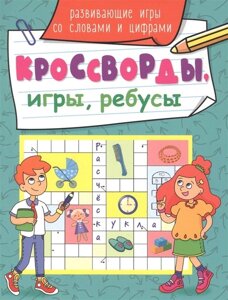 Кроссворды, Игры, Ребусы. Развивающие Игры Со Словами И Цифрами