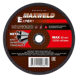 Круг зачистной для металла 125*6.4 Maxweld EXPERT KREX12564