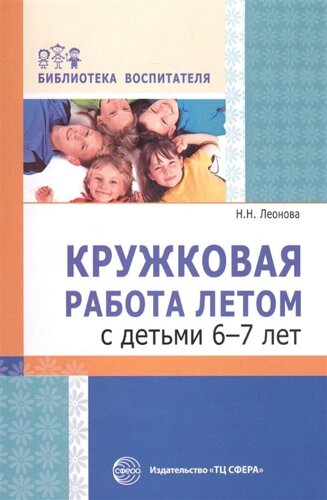 Кружковая работа летом с детьми 6—7 лет/ Леонова Н. Н