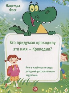 Кто придумал крокодилу это имя - Крокодил? Книга и рабочая тетрадь для детей русскоязычного зарубежья
