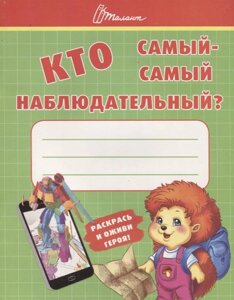 Кто самый-самый наблюдательный?