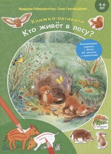 Кто живёт в лесу? Развивающие задания + более 60 наклеек с животными. 4-6 лет