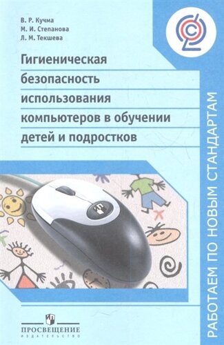 Кучма. Гигиеническая безопасн. использ. комп. в обуч. детей и подростков (Раб. по нов. станд.) ФГОС