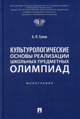 Культурологические основы реализации школьных предметных олимпиад: монография